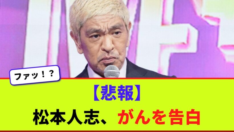 松本人志、がんを告白【2chまとめ】【2chスレ】【5chスレ】