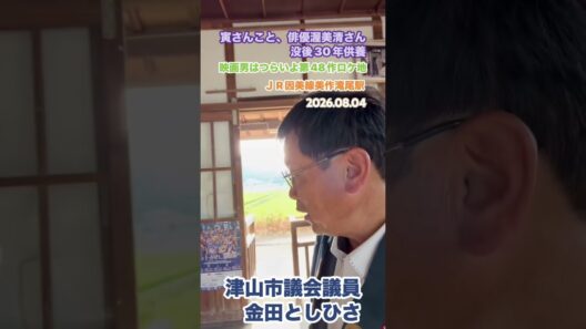 俳優渥美清さん没後30年　美作滝尾駅にて御供養