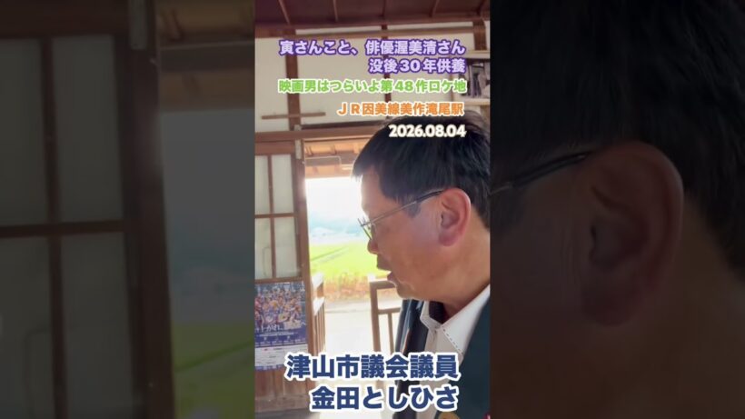 俳優渥美清さん没後30年　美作滝尾駅にて御供養