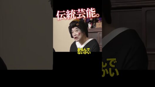 西洋かぶれはいけない #志村けん #柄本明 #芸者