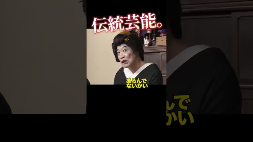 西洋かぶれはいけない #志村けん #柄本明 #芸者