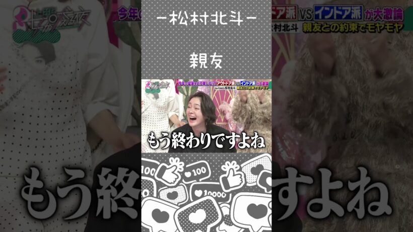 【松村北斗】一途な乙女に見えてきた