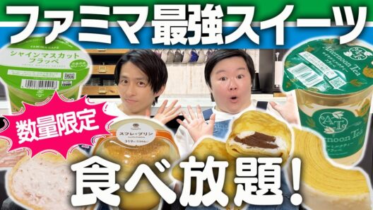 【食べ比べ】ファミマの数量限定・新作スイーツに三宅＆やす子が大感動！