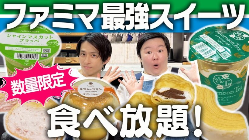 【食べ比べ】ファミマの数量限定・新作スイーツに三宅＆やす子が大感動！