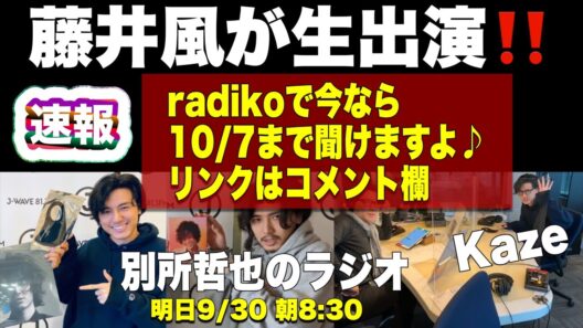 【radiko10/7まで聞ける🍀Fujii Kaze生出演！別所哲也とトーク💕J-WAVE 9/30】