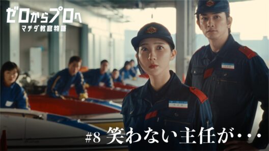 マチダ教官物語｜第8話「笑わない主任が・・・」｜2026ボートレースCM｜ゼロからプロへ（32秒版）
