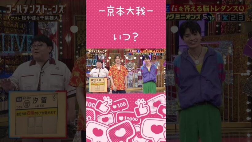 【京本大我】アピールが足りてないかも