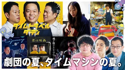 【生配信】諏訪・永野・上田のUFOミーティング　―劇団の夏―