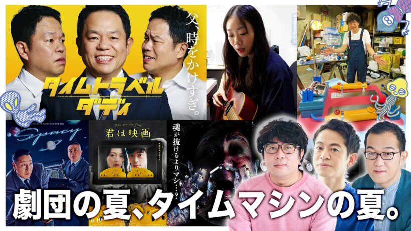 【生配信】諏訪・永野・上田のUFOミーティング　―劇団の夏―