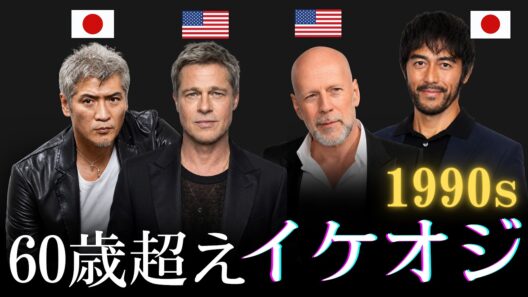 【昔と今 AI】 60歳超え🔥90年代日本・ハリウッドのイケオジ俳優39人 | Badass Japanese & Hollywood Actors 60+ (Then vs. Now)