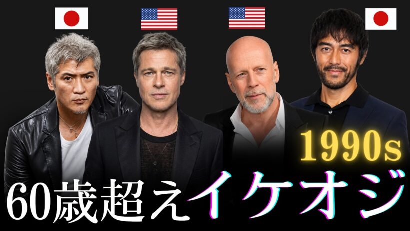 【昔と今 AI】 60歳超え🔥90年代日本・ハリウッドのイケオジ俳優39人 | Badass Japanese & Hollywood Actors 60+ (Then vs. Now)