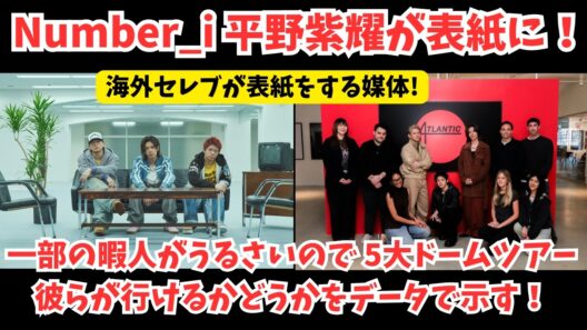 【Number_i】平野紫耀が海外セレブ向けの媒体で表紙に！およびSNSがうるさかったので5大ドームツアーが行けるかどうかをデータで示す！
