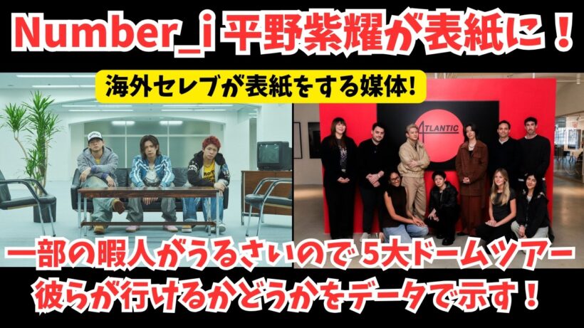 【Number_i】平野紫耀が海外セレブ向けの媒体で表紙に！およびSNSがうるさかったので5大ドームツアーが行けるかどうかをデータで示す！