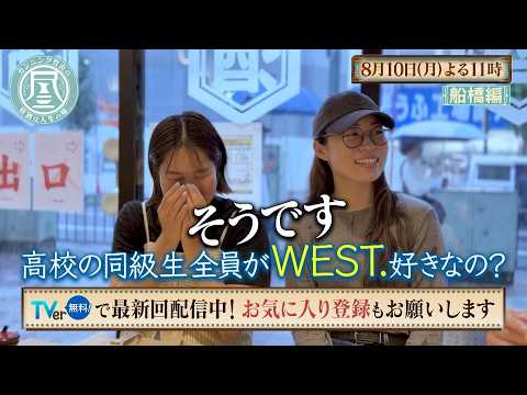 「カンニング竹山の昼酒は人生の味。」8/10(月)は船橋＜後編＞ 30代の推し活事情！推しに求める3箇条とは？／アンジュルム・川名凜と遭遇！オーディション秘話