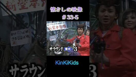 懐かしの映像#33-5 #KinKiKids #堂本剛 #domoto #堂本光一