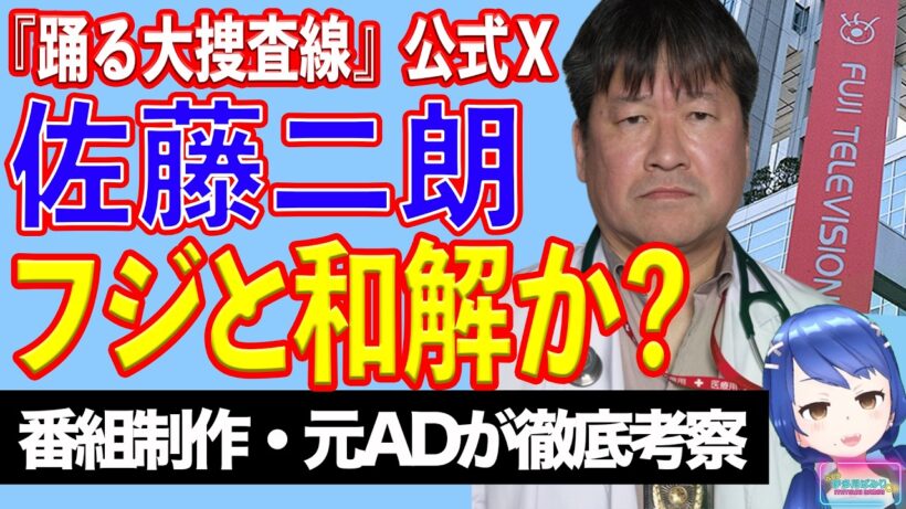 佐藤二朗「踊る大捜査線」公式Ｘに「100点満点」コメントの意味！【テレビ番組制作・元ＡＤが考察】