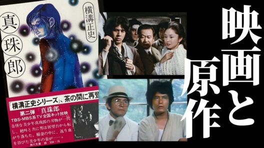 横溝正史戦前の最高傑作とそのドラマ版を詳細解説|真珠郎 金田一耕助＝古谷一行／小野寺昭