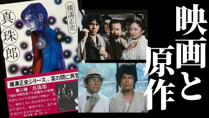 横溝正史戦前の最高傑作とそのドラマ版を詳細解説|真珠郎 金田一耕助＝古谷一行／小野寺昭