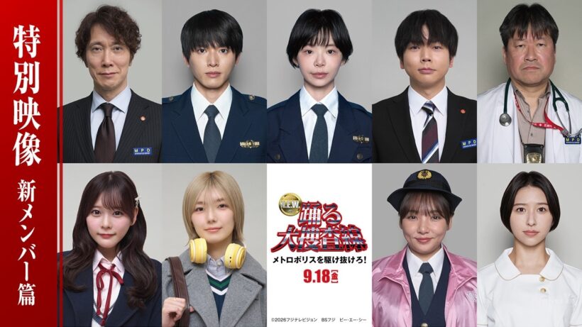 『踊る大捜査線 N.E.W. メトロポリスを駆け抜けろ！』特別映像 ～新メンバー篇～ 【9月18日（金）公開】