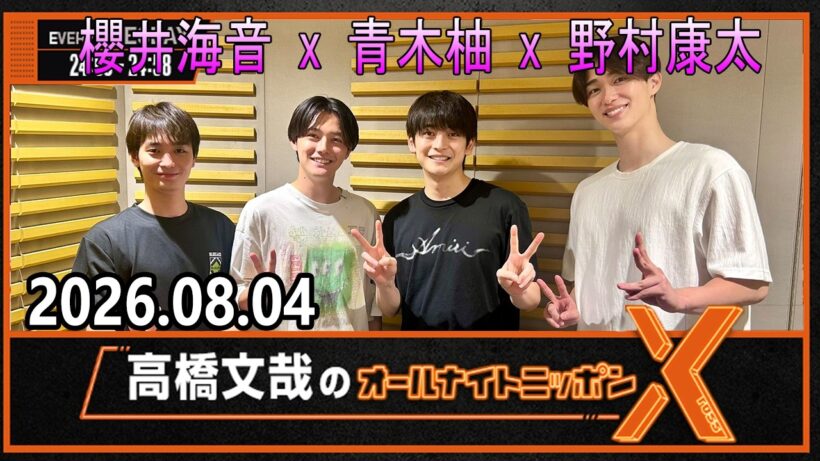 高橋文哉のオールナイトニッポンX 2026.08.04 出演者 : 高橋文哉 x #櫻井海音 #野村康太 #青木柚