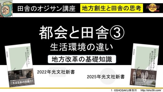 「生活環境の違い」都会と田舎③　地方改革の基礎知識　田舎を見習う　講師：花房尚作