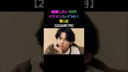 結婚したい30代 イケメンミュージシャン! 第1位 松村北斗 三代目 SixTONES #イケメン #結婚