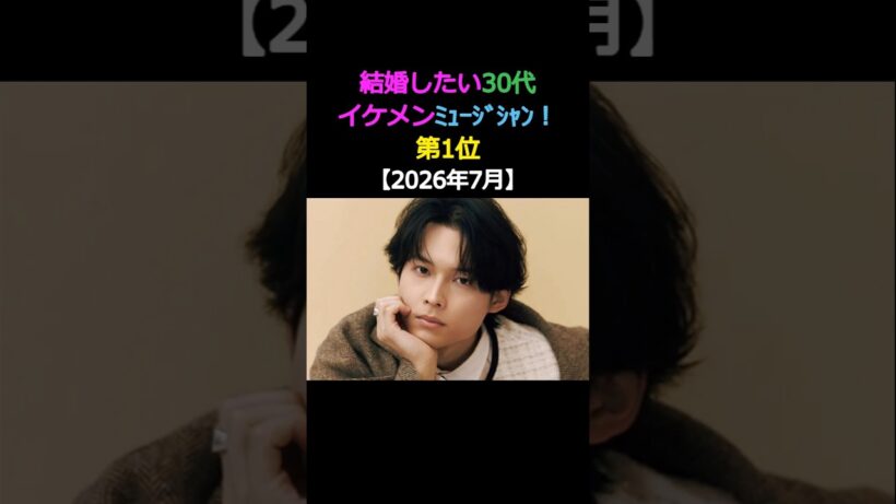 結婚したい30代 イケメンミュージシャン! 第1位 松村北斗 三代目 SixTONES #イケメン #結婚
