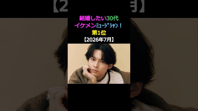 結婚したい30代 イケメンミュージシャン! 第1位 松村北斗 三代目 SixTONES #イケメン #結婚