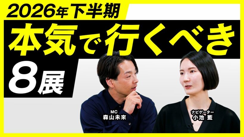 2026年下半期｜必見の展覧会8選【アート講座】
