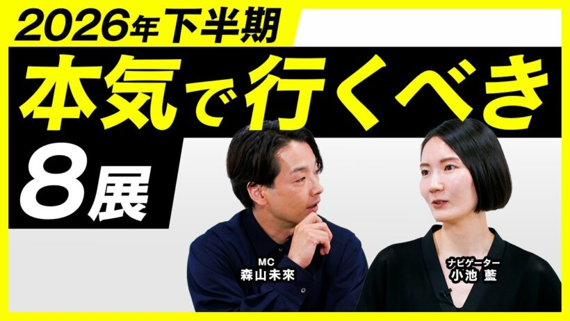 2026年下半期｜必見の展覧会8選【アート講座】