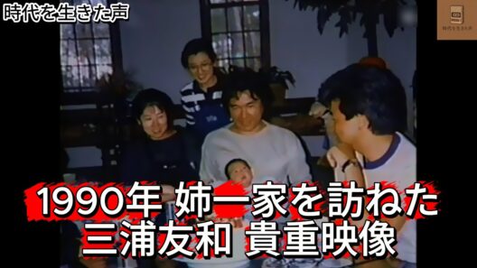 三浦友和 1990年 貴重映像 姉一家を訪ねた日