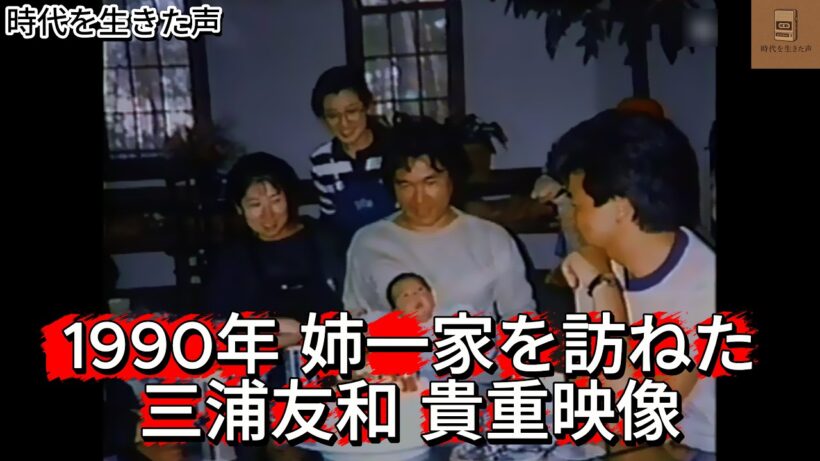 三浦友和 1990年 貴重映像 姉一家を訪ねた日