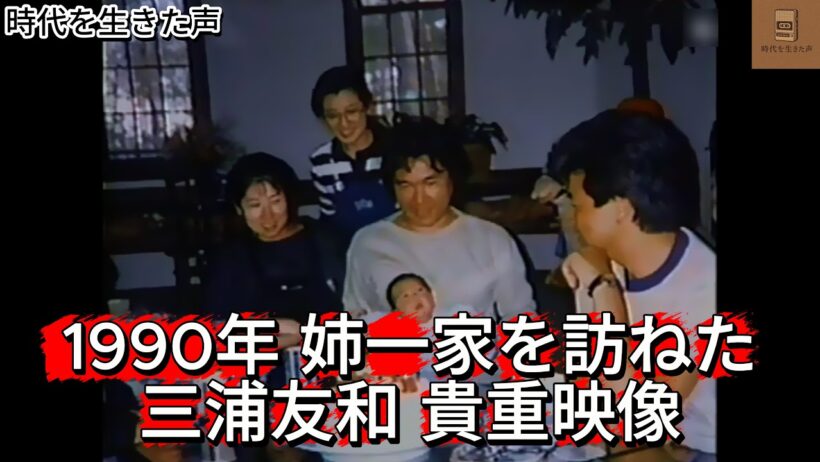 三浦友和 1990年 貴重映像 姉一家を訪ねた日
