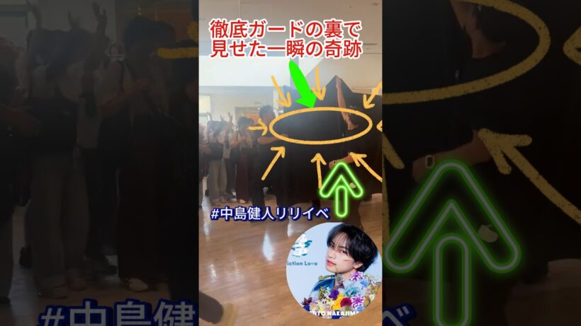 #中島健人リリイベ : 徹底ガードの裏で見せた一瞬の奇跡