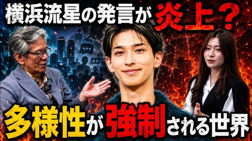 Part1 横浜流星の発言が物議？　多様性が強制されつつある世界【こーゆーミッドナイト】