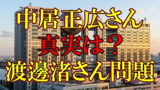 中居くんは本当に悪いのか？
