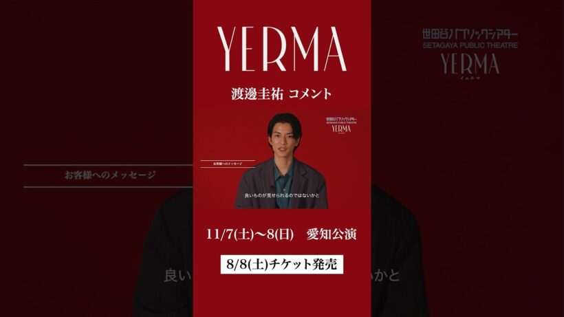 舞台『Yerma イェルマ』　出演 #渡邊圭祐 コメント #shorts