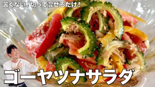彩り&栄養満点！苦くない！ゴーヤとツナのサラダの作り方