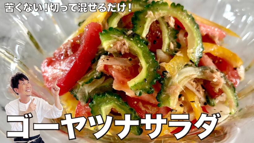彩り&栄養満点！苦くない！ゴーヤとツナのサラダの作り方