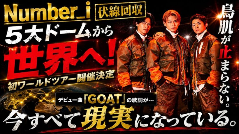 【Number_i】ついに5大ドーム＆世界へ！デビュー曲「GOAT」で歌っていた未来が現実に…！鳥肌が止まらない！