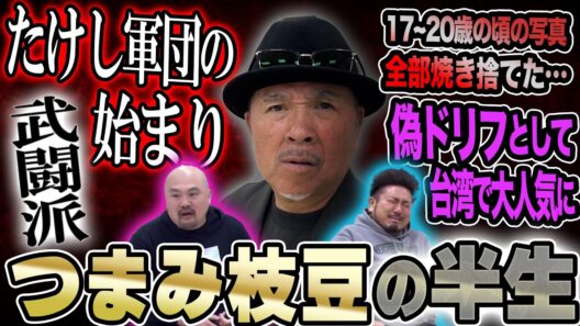 【たけし軍団】つまみ枝豆が初めて語る波乱と激動の半生【鬼越トマホーク】
