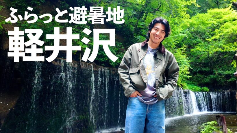 【軽井沢】癒し涼し最高の満喫旅。別荘が欲しいけど14億した…