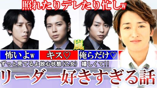 俺らだけ♡嵐リーダー好きすぎる話。愛が渋滞しすぎて草w