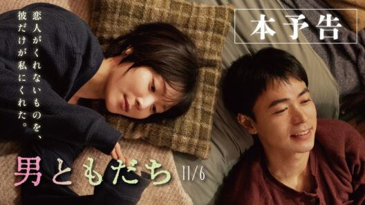 11月6日（金）全国公開　映画『男ともだち』本予告