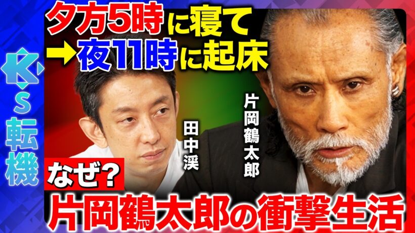 【田中渓vs片岡鶴太郎】人生の決断になぜ迷わない？ピンチの時に新しい扉が開く…人生救った一輪の花【ReHacQ】