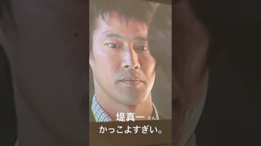 ドラマ/やまとなでしこ【堤真一さん】 #ドラマ #movie