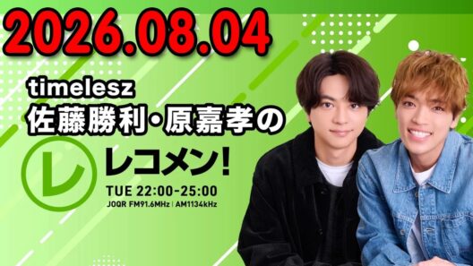 timelesz佐藤勝利・原嘉孝のレコメン！原嘉孝 くん 2026.08.04