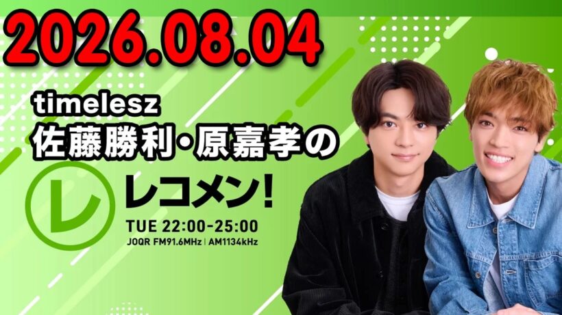 timelesz佐藤勝利・原嘉孝のレコメン！原嘉孝 くん 2026.08.04