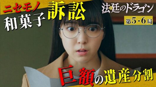 【期間限定】法廷のドラゴン ＃５〜６ 空気を読まない将棋の天才が新米弁護士として前代未聞の一手を指す！｜上白石萌音 高杉真宙【公式】