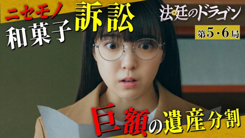 【期間限定】法廷のドラゴン ＃５〜６ 空気を読まない将棋の天才が新米弁護士として前代未聞の一手を指す！｜上白石萌音 高杉真宙【公式】